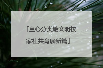 童心分类绘文明校家社共育展新篇