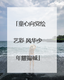 童心向党绘艺彩 风华少年耀撮城
