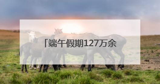 端午假期127万余游客畅游市属公园，节后活动﻿亮点多