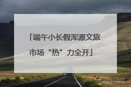 端午小长假浑源文旅市场“热”力全开