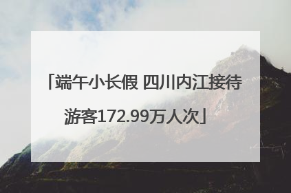 端午小长假 四川内江接待游客172.99万人次