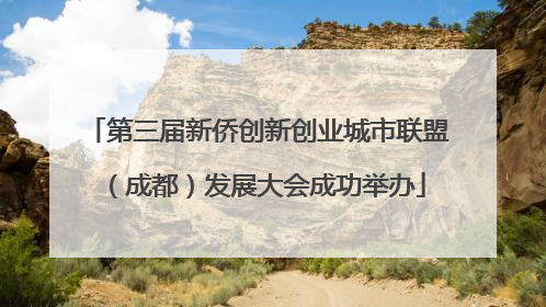 第三届新侨创新创业城市联盟（成都）发展大会成功举办