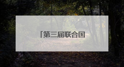 第三届联合国海洋大会在法国尼斯开幕