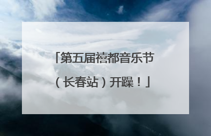第五届禧都音乐节（长春站）开躁！