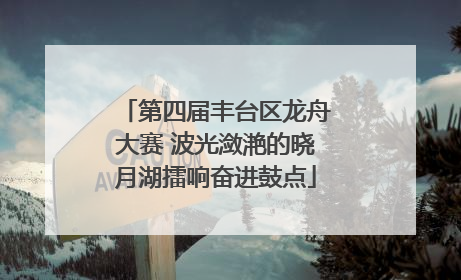第四届丰台区龙舟大赛 波光潋滟的晓月湖擂响奋进鼓点