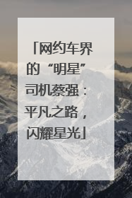 网约车界的“明星”司机蔡强：平凡之路，闪耀星光