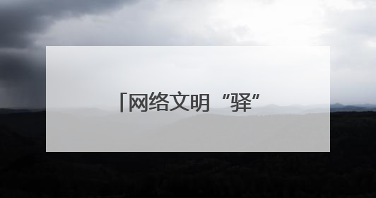 网络文明“驿”起来 东营区为外卖骑手送清凉