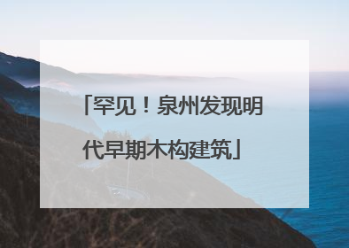 罕见！泉州发现明代早期木构建筑