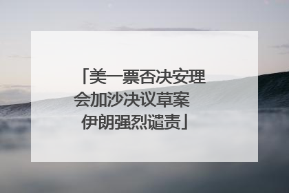 美一票否决安理会加沙决议草案 伊朗强烈谴责