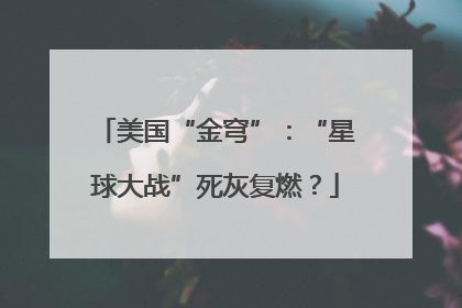 美国“金穹”：“星球大战”死灰复燃？