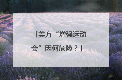 美方“增强运动会”因何危险？