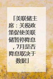 美联储主席：关税政策促使美联储暂停降息，7月是否降息取决于数据