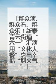 群众演、群众看、群众乐！新泰青云街道“六一”汇演用“文化大餐”烹出幸福“烟火气”