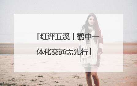 红评五溪丨鹤中一体化交通需先行