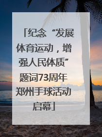 纪念“发展体育运动，增强人民体质”题词73周年郑州手球活动启幕