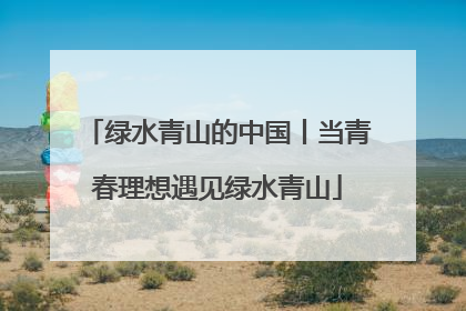 绿水青山的中国丨当青春理想遇见绿水青山