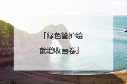 绿色管护绘就增收画卷