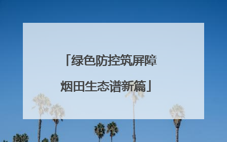 绿色防控筑屏障 烟田生态谱新篇