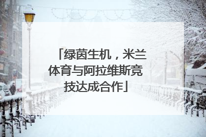 绿茵生机，米兰体育与阿拉维斯竞技达成合作