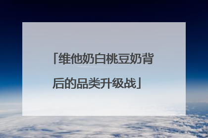 维他奶白桃豆奶背后的品类升级战