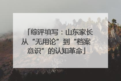 综评填写：山东家长从“无用论”到“档案意识”的认知革命