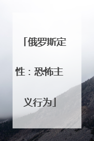 俄罗斯定性：恐怖主义行为