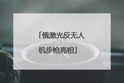 俄激光反无人机步枪亮相