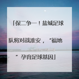 保二争一！盐城足球队将对战淮安，“福地”孕育足球基因