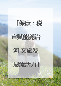 保康：税宣赋能尧治河 文旅发展添活力