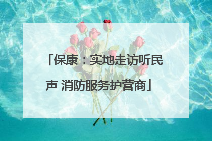 保康：实地走访听民声 消防服务护营商