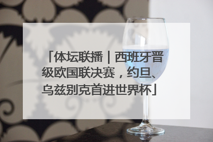 体坛联播｜西班牙晋级欧国联决赛，约旦、乌兹别克首进世界杯