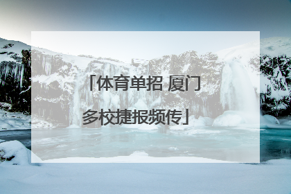 体育单招 厦门多校捷报频传