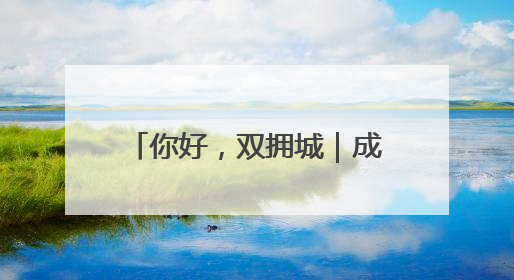 你好，双拥城｜成都：花簇锦官城