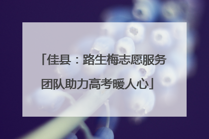 佳县：路生梅志愿服务团队助力高考暖人心
