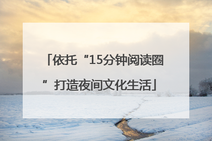 依托“15分钟阅读圈”打造夜间文化生活