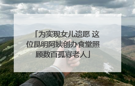 为实现女儿遗愿 这位昆明阿姨创办食堂照顾数百孤寡老人