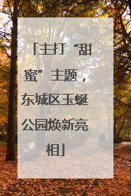 主打“甜蜜”主题，东城区玉蜒公园焕新亮相
