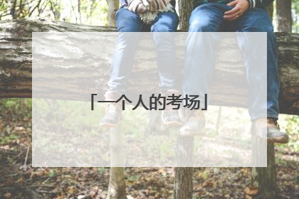 一个人的考场