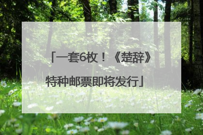 一套6枚！《楚辞》特种邮票即将发行