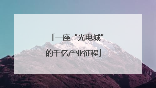 一座“光电城”的千亿产业征程