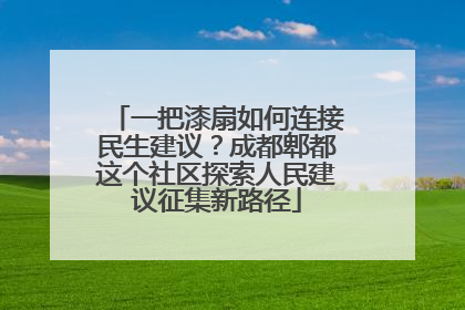 一把漆扇如何连接民生建议？成都郫都这个社区探索人民建议征集新路径