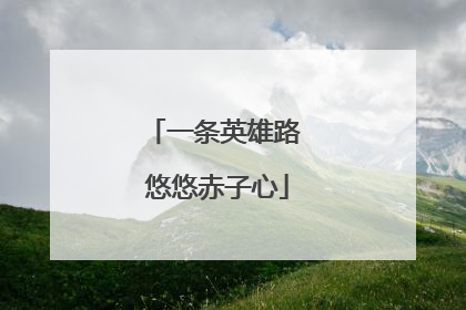 一条英雄路 悠悠赤子心