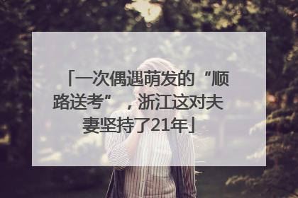 一次偶遇萌发的“顺路送考”，浙江这对夫妻坚持了21年