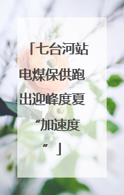 七台河站电煤保供跑出迎峰度夏 “加速度”