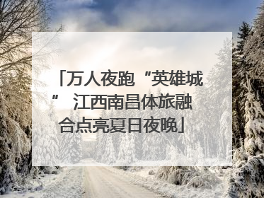 万人夜跑“英雄城” 江西南昌体旅融合点亮夏日夜晚