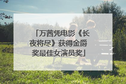万茜凭电影《长夜将尽》获得金爵奖最佳女演员奖