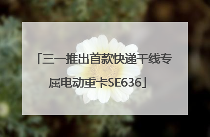 三一推出首款快递干线专属电动重卡SE636