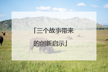 三个故事带来的创新启示