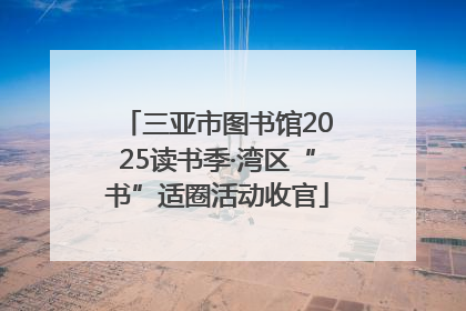 三亚市图书馆2025读书季·湾区“书”适圈活动收官