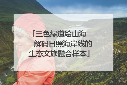 三色绿道绘山海——解码日照海岸线的生态文旅融合样本
